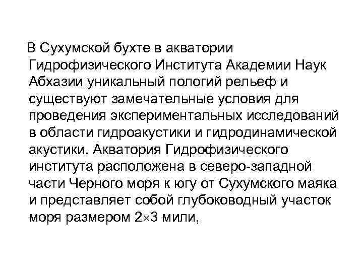  В Сухумской бухте в акватории Гидрофизического Института Академии Наук Абхазии уникальный пологий рельеф