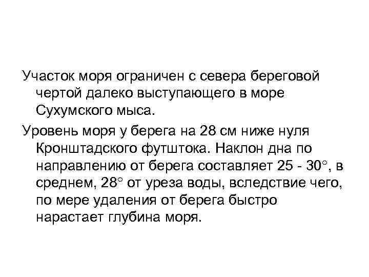 Участок моря ограничен с севера береговой чертой далеко выступающего в море Сухумского мыса. Уровень