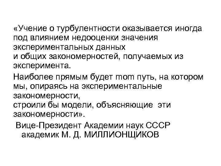  «Учение о турбулентности оказывается иногда под влиянием недооценки значения экспериментальных данных и общих