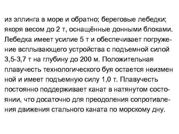 из эллинга в море и обратно; береговые лебедки; якоря весом до 2 т, оснащённые