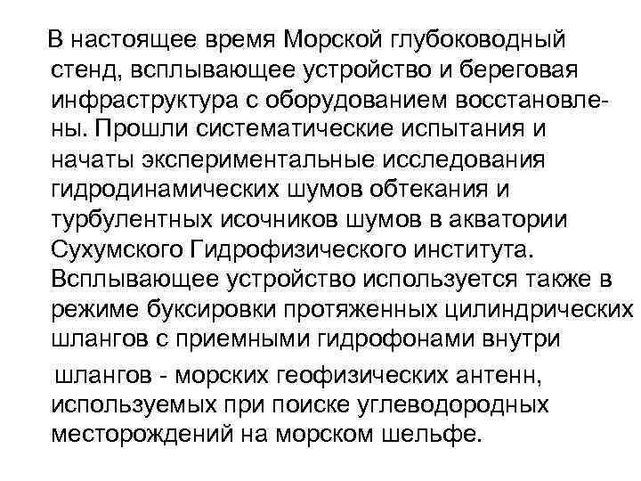  В настоящее время Морской глубоководный стенд, всплывающее устройство и береговая инфраструктура с оборудованием