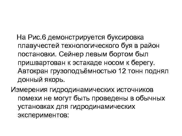  На Рис. 6 демонстрируется буксировка плавучестей технологического буя в район постановки. Сейнер левым
