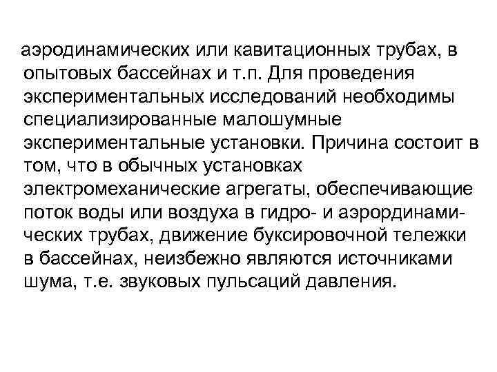  аэродинамических или кавитационных трубах, в опытовых бассейнах и т. п. Для проведения экспериментальных