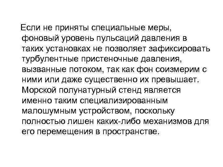  Если не приняты специальные меры, фоновый уровень пульсаций давления в таких установках не