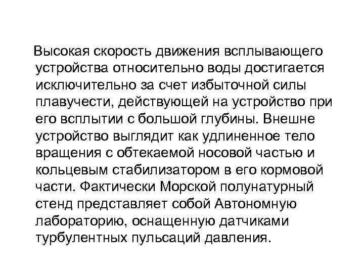  Высокая скорость движения всплывающего устройства относительно воды достигается исключительно за счет избыточной силы
