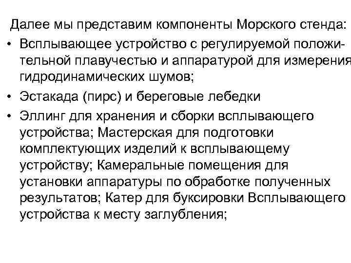  Далее мы представим компоненты Морского стенда: • Всплывающее устройство с регулируемой положи- тельной