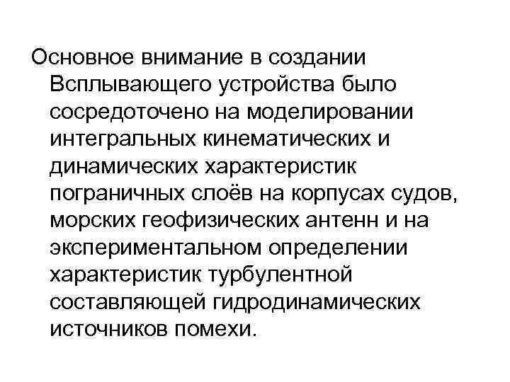 Основное внимание в создании Всплывающего устройства было сосредоточено на моделировании интегральных кинематических и динамических