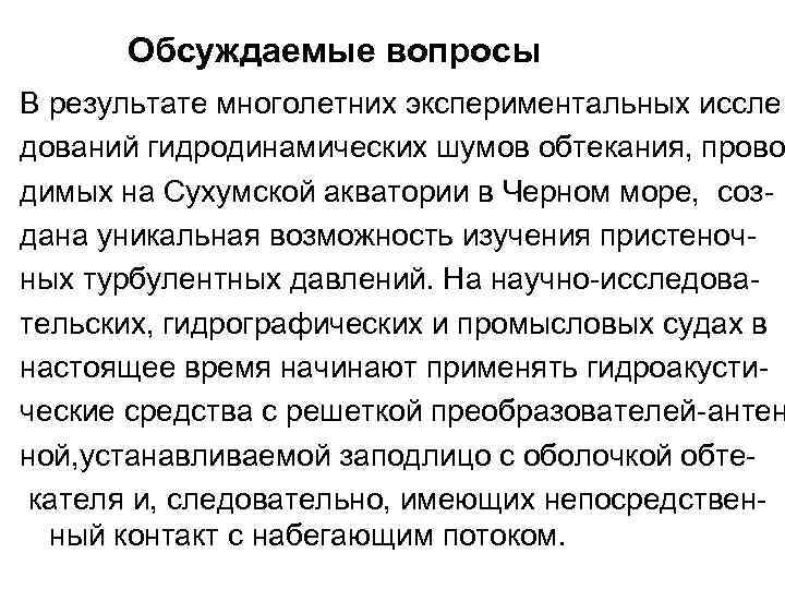Обсуждаемые вопросы В результате многолетних экспериментальных иссле дований гидродинамических шумов обтекания, прово димых на