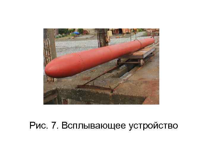 Рис. 7. Всплывающее устройство 