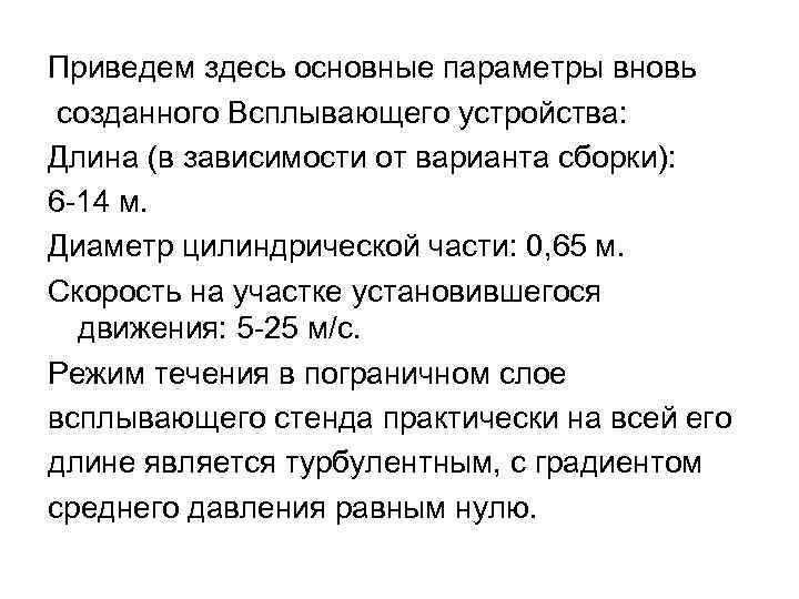 Приведем здесь основные параметры вновь созданного Всплывающего устройства: Длина (в зависимости от варианта сборки):