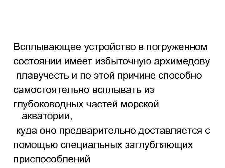 Всплывающее устройство в погруженном состоянии имеет избыточную архимедову плавучесть и по этой причине способно