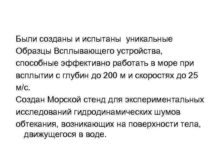 Были созданы и испытаны уникальные Образцы Всплывающего устройства, способные эффективно работать в море при