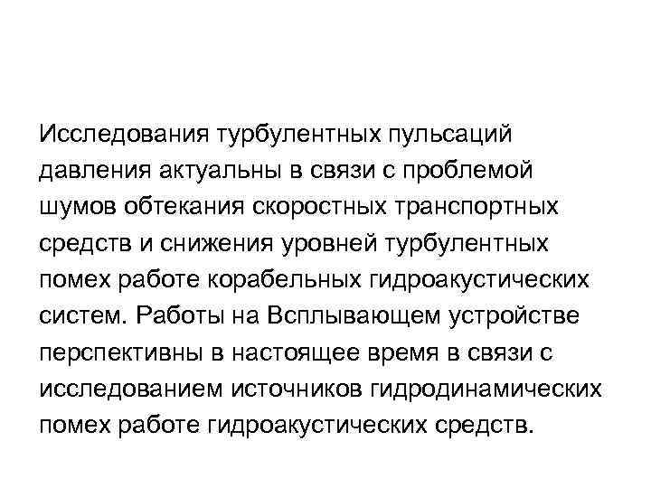 Исследования турбулентных пульсаций давления актуальны в связи с проблемой шумов обтекания скоростных транспортных средств