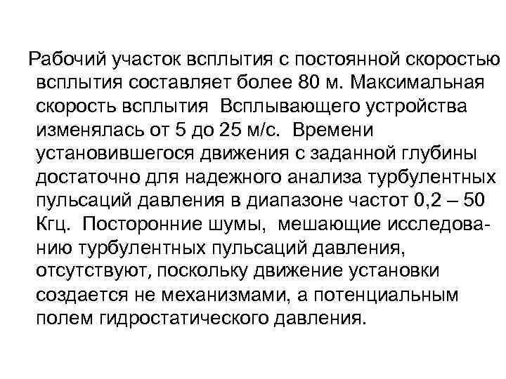  Рабочий участок всплытия с постоянной скоростью всплытия составляет более 80 м. Максимальная скорость