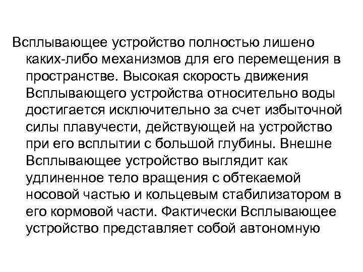 Всплывающее устройство полностью лишено каких-либо механизмов для его перемещения в пространстве. Высокая скорость движения
