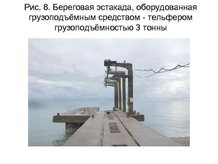 Рис. 8. Береговая эстакада, оборудованная грузоподъёмным средством - тельфером грузоподъёмностью 3 тонны 
