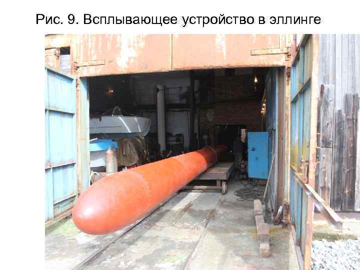 Рис. 9. Всплывающее устройство в эллинге 