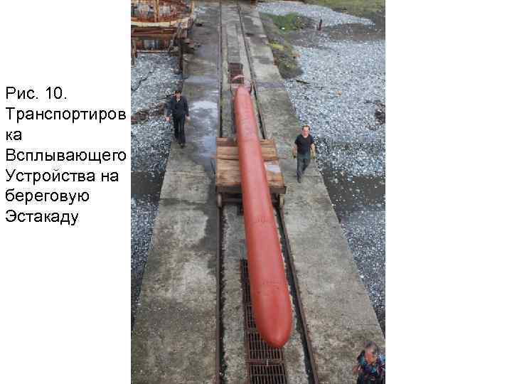 Рис. 10. Транспортиров ка Всплывающего Устройства на береговую Эстакаду 