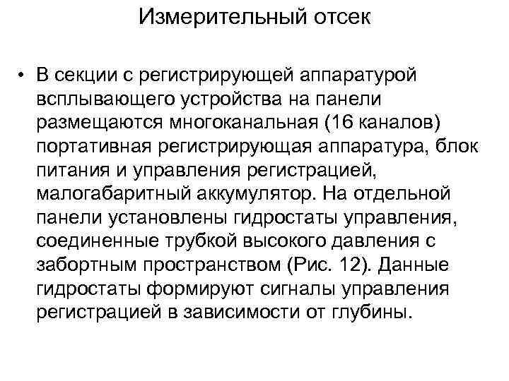 Измерительный отсек • В секции с регистрирующей аппаратурой всплывающего устройства на панели размещаются многоканальная