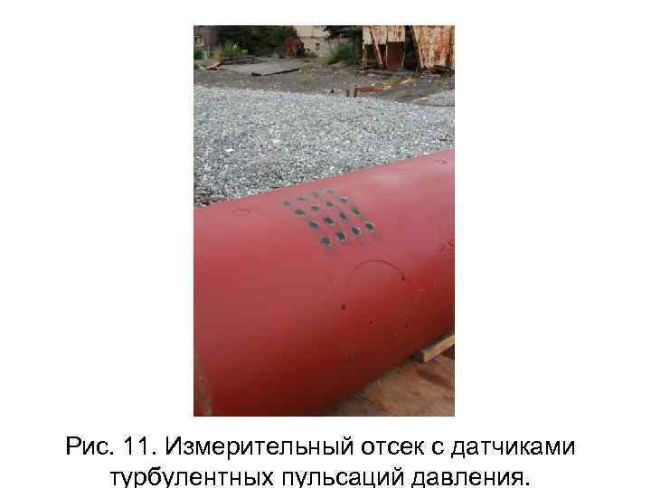 Рис. 11. Измерительный отсек с датчиками турбулентных пульсаций давления. 