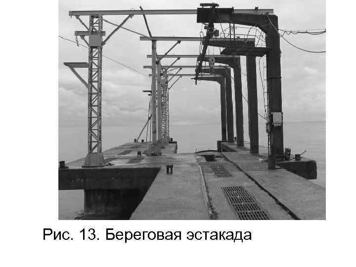 Рис. 13. Береговая эстакада 