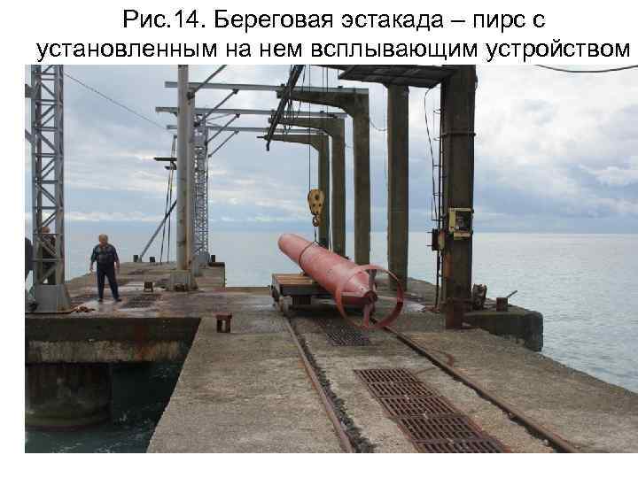 Рис. 14. Береговая эстакада – пирс с установленным на нем всплывающим устройством 