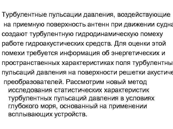 Турбулентные пульсации давления, воздействующие на приемную поверхность антенн при движении судна создают турбулентную гидродинамическую