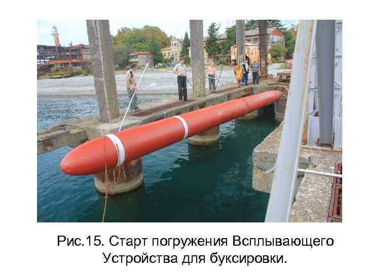 Рис. 15. Старт погружения Всплывающего Устройства для буксировки. 