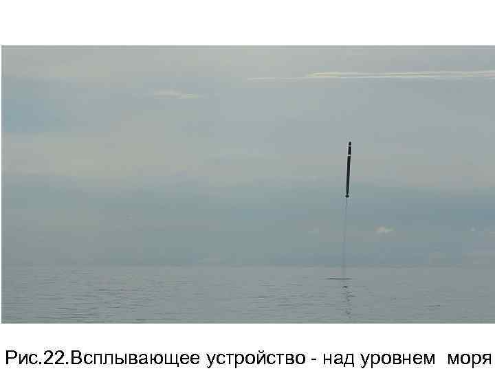 Рис. 22. Всплывающее устройство - над уровнем моря 