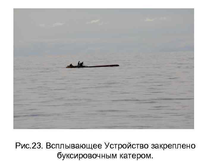 Рис. 23. Всплывающее Устройство закреплено буксировочным катером. 