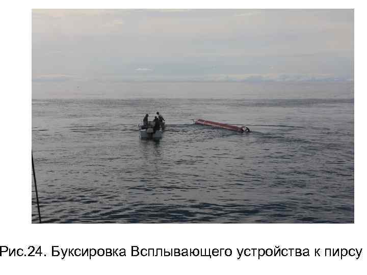 Рис. 24. Буксировка Всплывающего устройства к пирсу 