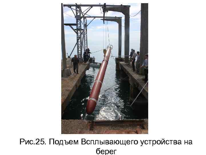 Рис. 25. Подъем Всплывающего устройства на берег 