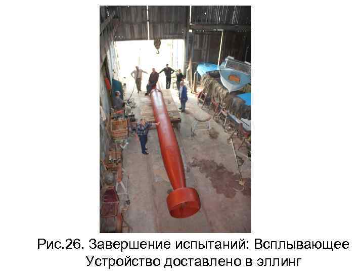 Рис. 26. Завершение испытаний: Всплывающее Устройство доставлено в эллинг 