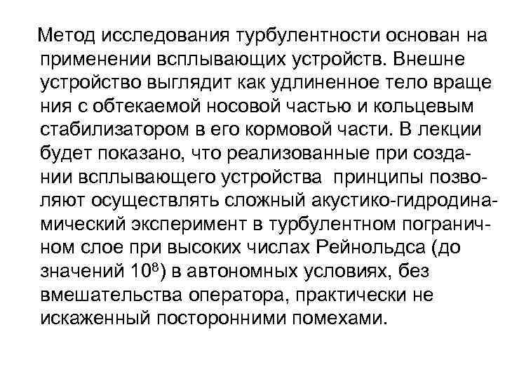  Метод исследования турбулентности основан на применении всплывающих устройств. Внешне устройство выглядит как удлиненное