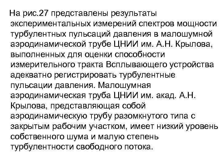  На рис. 27 представлены результаты экспериментальных измерений спектров мощности турбулентных пульсаций давления в