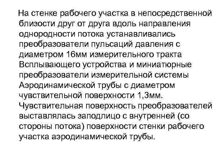  На стенке рабочего участка в непосредственной близости друг от друга вдоль направления однородности