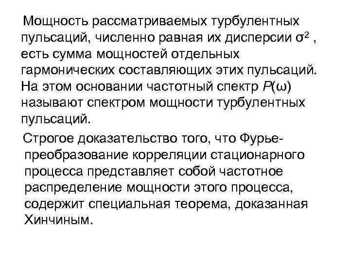 Мощность рассматриваемых турбулентных пульсаций, численно равная их дисперсии σ2 , есть сумма мощностей отдельных