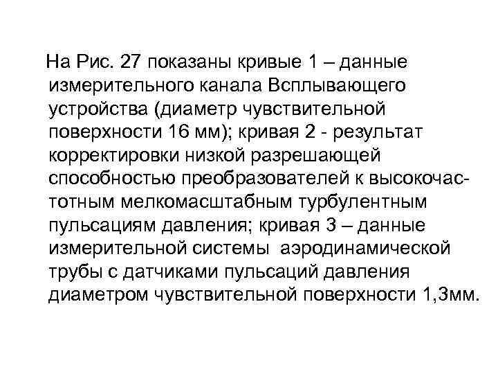  На Рис. 27 показаны кривые 1 – данные измерительного канала Всплывающего устройства (диаметр