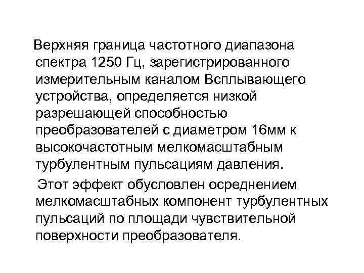  Верхняя граница частотного диапазона спектра 1250 Гц, зарегистрированного измерительным каналом Всплывающего устройства, определяется