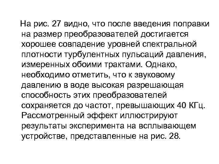  На рис. 27 видно, что после введения поправки на размер преобразователей достигается хорошее