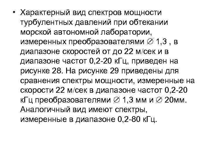  • Характерный вид спектров мощности турбулентных давлений при обтекании морской автономной лаборатории, измеренных