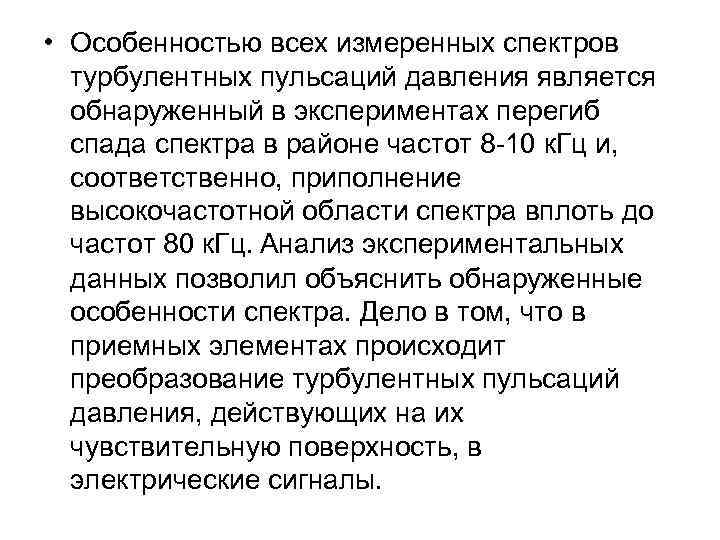  • Особенностью всех измеренных спектров турбулентных пульсаций давления является обнаруженный в экспериментах перегиб