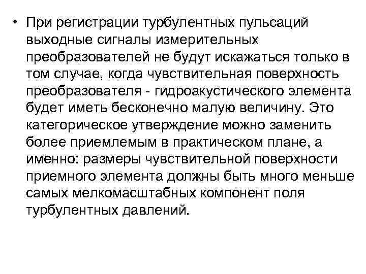  • При регистрации турбулентных пульсаций выходные сигналы измерительных преобразователей не будут искажаться только