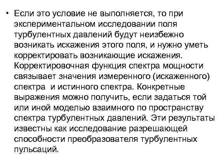  • Если это условие не выполняется, то при экспериментальном исследовании поля турбулентных давлений