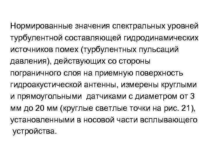 Нормированные значения спектральных уровней турбулентной составляющей гидродинамических источников помех (турбулентных пульсаций давления), действующих со