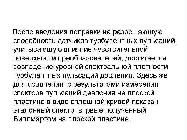  После введения поправки на разрешающую способность датчиков турбулентных пульсаций, учитывающую влияние чувствительной поверхности