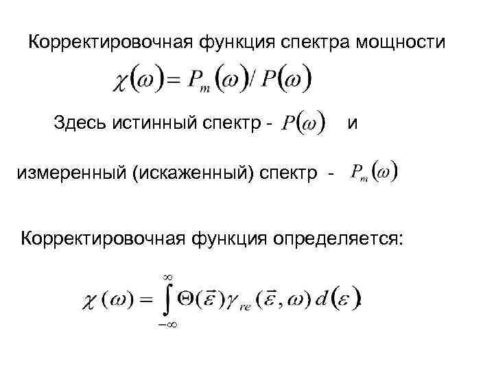 Корректировочная функция спектра мощности Здесь истинный спектр - и измеренный (искаженный) спектр Корректировочная функция