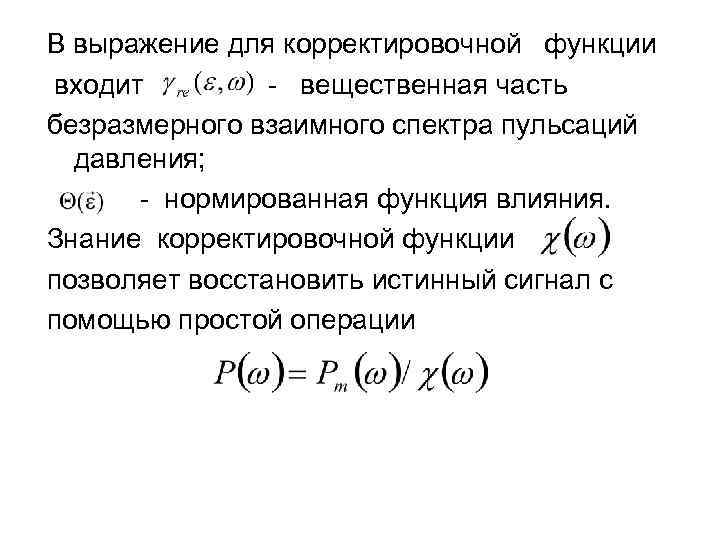 В выражение для корректировочной функции входит - вещественная часть безразмерного взаимного спектра пульсаций давления;