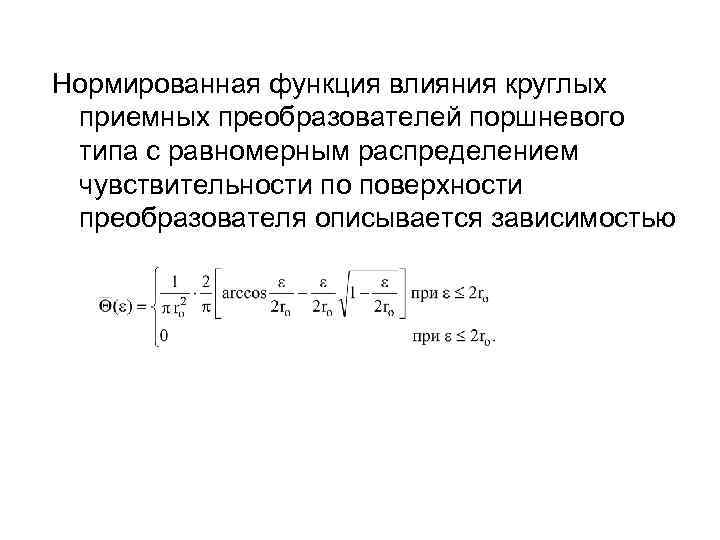 Нормированная функция влияния круглых приемных преобразователей поршневого типа с равномерным распределением чувствительности по поверхности