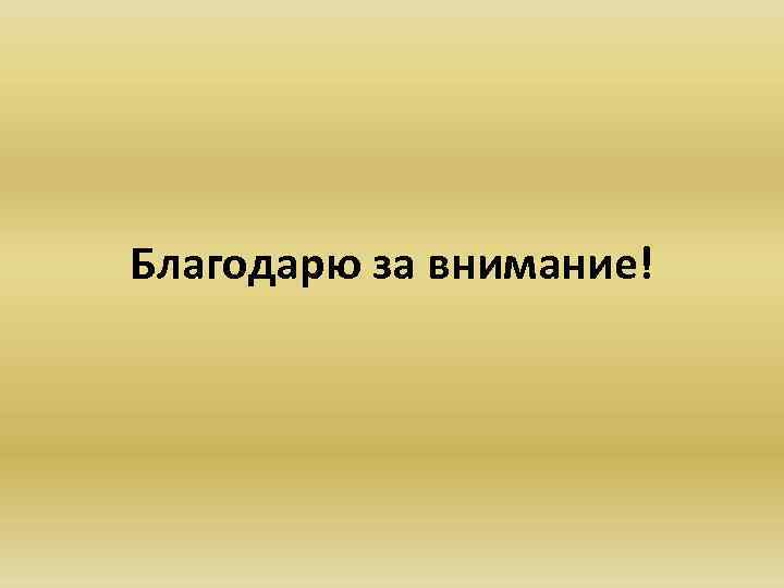 Благодарю за внимание! 